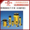 进口恩派克千斤顶|RC恩派克油缸|正品销售