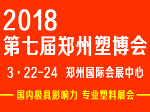 2018第七届中国郑州塑料产业博览会
