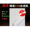 哑面不干胶合成纸-A4激光针式打印纸